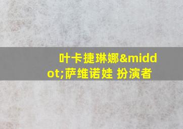 叶卡捷琳娜·萨维诺娃 扮演者